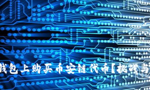 如何在TP钱包上购买币安链代币？挑战与解决并存！