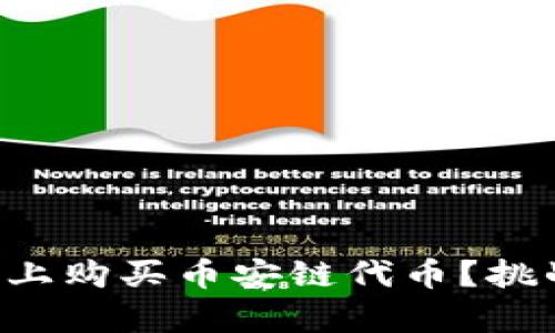 如何在TP钱包上购买币安链代币？挑战与解决并存！