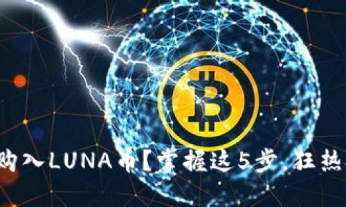 : 如何用TP钱包轻松购入LUNA币？掌握这5步，狂热投资者也能轻松上手！