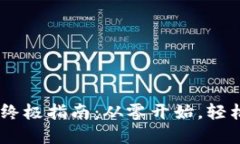 TP钱包购买USDT的终极指南