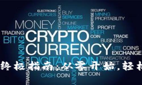 TP钱包购买USDT的终极指南：从零开始，轻松获得你的加密资产