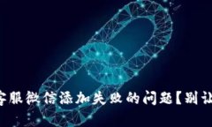 如何快速解决TP钱包客服微