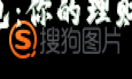 与TP相似的电子钱包：你的理财伙伴的最佳替代品！