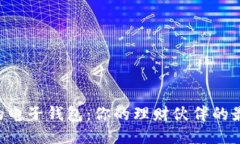 与TP相似的电子钱包：你的