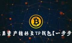 如何轻松将你的欧易资产