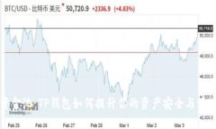解密资金池：TP钱包如何提