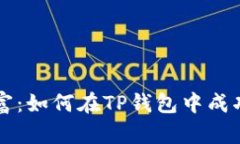 动手创造财富：如何在T