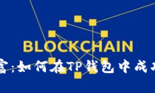 动手创造财富：如何在TP钱包中成功创建莱特币