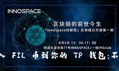 轻松导入 FIL 币到你的 TP 钱包：不再困扰!