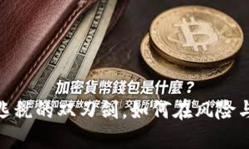 加密货币：洗钱与逃税的双刃剑，如何在风险与机遇中保持安全？