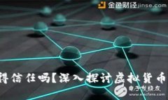 TP钱包里的币值得信任吗？