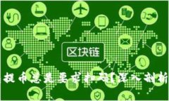 为何TP钱包提币总是要求扫