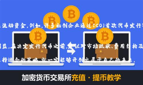 在当今的数字货币世界中，随着加密货币的不断发展，越来越多的人开始考虑发行自己的代币。然而，在这个过程中，有一个关键问题常常被忽视：“发行代币真的需要花钱吗？”这一点显然是广大创作者和创业者最关注的内容。本文将深入探讨在以太坊、波场等平台上发布代币的流程，费用结构，以及如何在成本与利益之间找到平衡。

代币发行的基本概念
在开始讨论费用之前，我们首先需要了解什么是代币。代币是基于区块链技术的数字资产，其设计目的是为了表示特定的价值或供应链。代币可以用来表示几乎任何东西，从公司股权到现实世界中的物品，甚至是服务。
相比于增发传统股票，发行代币的程序通常更为简单。区块链技术能够确保代币的透明性和安全性，从而吸引许多创业者和企业进入这一领域。

代币发布的主要平台
发行代币时，选择一个合适的平台至关重要。以太坊、波场、和币安智能链是最流行的选择。以太坊的ERC20标准是最被广泛采用的代币标准，波场和币安智能链则提供了不同的优势，比如更低的交易费用和更快的交易确认时间。
具体而言，每个平台会有不同的发布流程，但通常都包括创建智能合约、定义代币属性、开放销售等步骤。对于每一步，了解费用是非常重要的。

发行代币的费用结构
要清楚的是，发行代币并不都是免费的，每个平台都会收取一定的费用。主要的费用包括：
ul
    listrong智能合约的创建费用：/strong在以太坊和其他平台上，每次引入新的智能合约都需要支付“煤气费”。这是一种基于网络繁忙程度和代码复杂性计算的费用。简单的代币合约费用较低，但复杂的合约费用会显著增加。/li
    listrong交易费用：/strong代币发行需要在区块链上进行多次交易，每次交易都会产生一定的费用。这包括发送代币、更新合约等。特别是在网络繁忙期间，这些费用可能会急剧上升。/li
    listrong项目宣传和营销费用：/strong如果想让代币成功，需要做一些宣传。这可能包括社交媒体宣传、网站开发、品牌塑造等。/li
/ul

如何合理控制成本
虽然发行代币的费用是一个不容忽视的因素，但我们可以采取一些措施来降低整体成本：
ul
    listrong选择合适的发布时间：/strong在某些时段，区块链网络的交易费用较低。了解这些市场动态可以帮助你在合适的时候发行代币，降低费用。/li
    listrong智能合约：/strong如果你对代码有一定了解，可以尝试自行编写智能合约，或者与开发者合作，尽量简化合约内容，以降低煤气费。/li
    listrong针对目标市场制定精准营销策略：/strong通过找到最适合你的目标用户群体，可以更加有效地使用有限的资金进行推广。/li
/ul

发行代币的潜在价值
值得注意的是，尽管发行代币存在费用，但其潜在价值往往超出初期投入。代币的发行能够快速吸引投资者，增强品牌认知度，并为项目带来流动资金。例如，许多初创企业通过ICO（首次代币发行）获得了大量资金，为其后续的发展提供了强大的支持。

结论
总的来说，发行代币确实需要一定的费用，但通过精心的规划和选择策略，可以有效降低相关成本。同时，代币的发行也带来了巨大的潜在利益。在决定发行代币之前，建议对市场现状、费用结构及项目预算进行全面评估，确保每一笔投资都可以带来理想的回报。

在这个快速变化的市场中，创作者们需要不断学习和适应新技术，以便在竞争中脱颖而出。尽管挑战和复杂性并存，但只要合理规避风险、选择适合的策略，就一定能够开创出属于自己的未来。

发布代币要花多少钱？揭开数字资产背后的费用迷雾