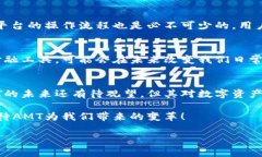    加密货币AMT：未来数字