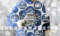 如何轻松将火币链币转出