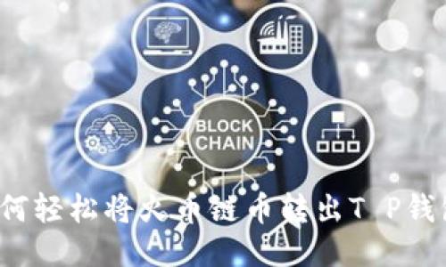 如何轻松将火币链币转出T P钱包？