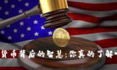 加密货币背后的智慧：你