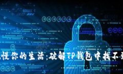 别让小问题拖慢你的生活