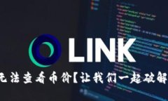 TP钱包中无法查看币价？让