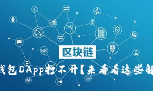 “你的TP钱包DApp打不开？来看看这些解决方案！”