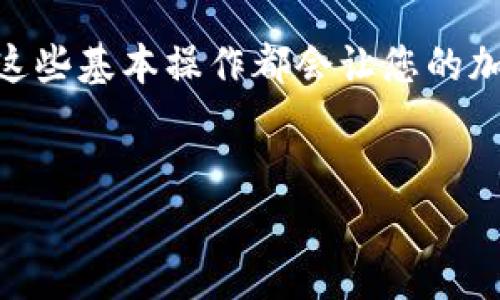 要在TP钱包 (Trust Wallet) 中将ETH兑换为USDT，您需要按照几个步骤操作。下面我将详细介绍这一过程，并提供一些实用的提示。

第一步：下载并安装TP钱包
首先，确保您已经在手机上下载并安装了 TP钱包。您可以在App Store或Google Play中找到它。安装后，创建一个新的钱包或者导入您已有的钱包。如果是首次使用，请务必妥善记录助记词以确保钱包的安全。

第二步：获取以太坊（ETH）
在进行兑换之前，您需要确保钱包中有足够的ETH。这可以通过从其他平台（如交易所）转账到您的TP钱包，或者通过TP钱包内置的购买功能来购买ETH。如果您是新手，建议先通过交易所（如币安、Coinbase等）购买ETH，然后转账到TP钱包。

第三步：选择去中心化交易所（DEX）
TP钱包内置了多个去中心化交易所，您可以在这些平台上进行资产兑换。一般情况下，您可以选择Uniswap或PancakeSwap等DEX。这些平台允许您直接在钱包内进行交易，无需中介。

第四步：进行ERC20代币兑换
打开TP钱包，找到“DEX”或“交换”功能。在这之前，请确认您要兑换的代币类型。选择ETH作为您要兑换的代币，并选择USDT作为您要获得的代币。
输入您希望兑换的ETH数量，系统将自动计算出相应可以获得的USDT数量。请注意交易所的手续费，这一环节非常重要，因为在不同的DEX上，交易费用可能会有所不同。

第五步：确认交易并执行
确认兑换的数量后，点击“兑换”或“确认”按钮，接下来钱包会弹出一个交易确认的窗口。请仔细检查所有的信息，包括价格、滑点以及手续费等，确保一切都符合您的期望后，再进行确认交易。
一旦交易被确认，您所持有的ETH将会被扣除，相应的USDT会被发送到您的TP钱包中。您可以在钱包内查看交易记录，确保交易状态为“成功”。

第六步：注意安全和手续费
在进行交易时，确保您发送的地址正确无误，特别是在进行任何加密资产操作时，细节可能决定成败。交易所的手续费也是一个不容忽视的问题。在实际交易中，您可以选择不同的交易所进行比较，以找到最适合自己的交易网络和费用。

总结
通过以上步骤，您可以轻松地在TP钱包中将ETH兑换为USDT。无论您是进行长期投资还是短期交易，掌握这些基本操作都会让您的加密货币交易变得更加顺利。希望这些步骤能够帮助到您，祝您交易愉快！

TP钱包, ETH, USDT/guanjianci  
注意：请务必保持警惕，避免通过未知平台或不明链接进行交易，以防止资产损失。