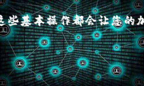 要在TP钱包 (Trust Wallet) 中将ETH兑换为USDT，您需要按照几个步骤操作。下面我将详细介绍这一过程，并提供一些实用的提示。

第一步：下载并安装TP钱包
首先，确保您已经在手机上下载并安装了 TP钱包。您可以在App Store或Google Play中找到它。安装后，创建一个新的钱包或者导入您已有的钱包。如果是首次使用，请务必妥善记录助记词以确保钱包的安全。

第二步：获取以太坊（ETH）
在进行兑换之前，您需要确保钱包中有足够的ETH。这可以通过从其他平台（如交易所）转账到您的TP钱包，或者通过TP钱包内置的购买功能来购买ETH。如果您是新手，建议先通过交易所（如币安、Coinbase等）购买ETH，然后转账到TP钱包。

第三步：选择去中心化交易所（DEX）
TP钱包内置了多个去中心化交易所，您可以在这些平台上进行资产兑换。一般情况下，您可以选择Uniswap或PancakeSwap等DEX。这些平台允许您直接在钱包内进行交易，无需中介。

第四步：进行ERC20代币兑换
打开TP钱包，找到“DEX”或“交换”功能。在这之前，请确认您要兑换的代币类型。选择ETH作为您要兑换的代币，并选择USDT作为您要获得的代币。
输入您希望兑换的ETH数量，系统将自动计算出相应可以获得的USDT数量。请注意交易所的手续费，这一环节非常重要，因为在不同的DEX上，交易费用可能会有所不同。

第五步：确认交易并执行
确认兑换的数量后，点击“兑换”或“确认”按钮，接下来钱包会弹出一个交易确认的窗口。请仔细检查所有的信息，包括价格、滑点以及手续费等，确保一切都符合您的期望后，再进行确认交易。
一旦交易被确认，您所持有的ETH将会被扣除，相应的USDT会被发送到您的TP钱包中。您可以在钱包内查看交易记录，确保交易状态为“成功”。

第六步：注意安全和手续费
在进行交易时，确保您发送的地址正确无误，特别是在进行任何加密资产操作时，细节可能决定成败。交易所的手续费也是一个不容忽视的问题。在实际交易中，您可以选择不同的交易所进行比较，以找到最适合自己的交易网络和费用。

总结
通过以上步骤，您可以轻松地在TP钱包中将ETH兑换为USDT。无论您是进行长期投资还是短期交易，掌握这些基本操作都会让您的加密货币交易变得更加顺利。希望这些步骤能够帮助到您，祝您交易愉快！

TP钱包, ETH, USDT/guanjianci  
注意：请务必保持警惕，避免通过未知平台或不明链接进行交易，以防止资产损失。