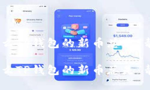 很累，为什么TP钱包的新币总是“静止不动”？

很累，为什么TP钱包的新币总是“静止不动”？