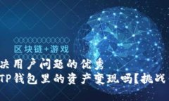 思考一个能解决用户问题