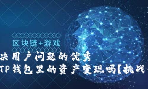 思考一个能解决用户问题的优秀  
你知道如何将TP钱包里的资产变现吗？挑战你的投资智慧！