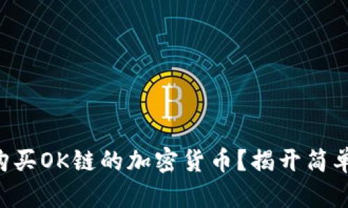如何在TP钱包中购买OK链的加密货币？揭开简单步骤与潜在挑战!