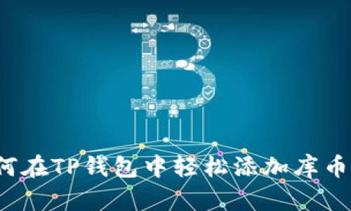 如何在TP钱包中轻松添加库币链？