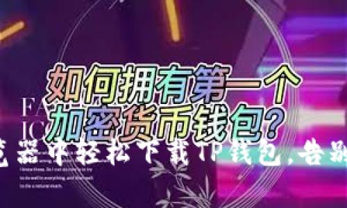 如何在浏览器中轻松下载TP钱包，告别复杂操作！