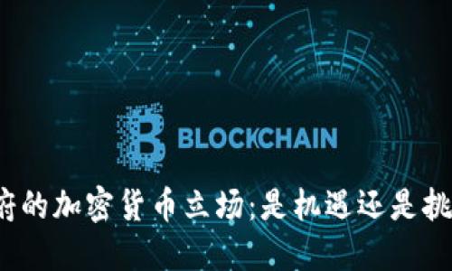 政府的加密货币立场：是机遇还是挑战？