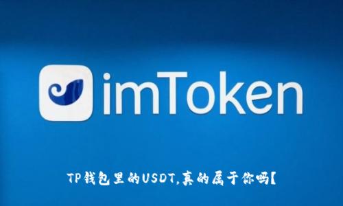 TP钱包里的USDT，真的属于你吗？