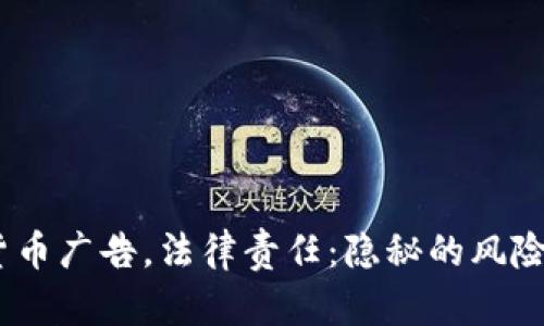 bianoti加密货币广告，法律责任：隐秘的风险与合规的挑战