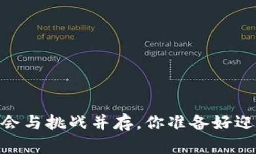 加密货币公司市场：机会与挑战并存，你准备好迎接这场金融革命了吗？