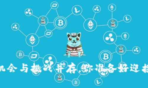 加密货币公司市场：机会与挑战并存，你准备好迎接这场金融革命了吗？