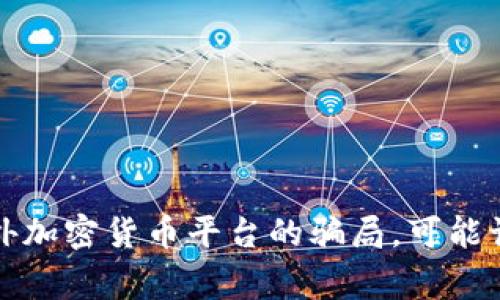 警惕！这些国外加密货币平台的骗局，可能让你倾家荡产！