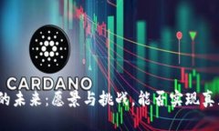 加密货币的未来：愿景与