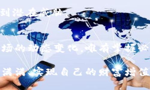   如何迅速兑换t p钱包中的空投与奖励，避免损失？ /   
 guanjianci t p钱包，空投，兑换 /guanjianci 

什么是t p钱包及其空投？
在当今高度数字化的社会中，电子钱包已成为人们日常生活中不可或缺的一部分。t p钱包是一款颇受欢迎的数字钱包，不仅支持传统货币的存储和转账，还具有处理加密货币的能力。它通过加密技术保障用户的资产安全，同时为用户提供了一种便捷、快速的支付方式。

在众多吸引用户的功能中，空投是t p钱包的一大亮点。空投通常是指数字货币项目为了推广自身的代币而免费分发给用户的奖励。这不仅能够有效提升新项目的知名度，也为用户提供了获取数字资产的良机。然而，许多用户在获得这些空投后却并不知道该如何进行兑换，这成了困扰他们的一大难题。

空投的获取与确认
在讨论如何兑换空投之前，首先需要了解如何获取空投。通常，用户只需在社交媒体平台上关注项目方或加入特定的社区，就能获得空投的资格。在某些情况下，用户还需完成一些任务，比如转发帖子、邀请朋友等。

获得空投后，用户会在t p钱包中看到相关的通知或信息。为了确保获取的空投是真实有效的，用户应及时检查钱包中的余额是否已更新，并仔细阅读项目方的说明。

兑换空投的步骤
以下是关于如何在t p钱包中兑换空投的具体步骤：

h4步骤一：打开t p钱包/h4
首先，您需要打开t p钱包应用，确保您已登录到自己的账户。如果您尚未下载该应用，可以在各大应用商店搜索并安装。

h4步骤二：查看余额/h4
在主界面上，查看您的余额和空投信息。如果您成功接收到空投，您应该能够在资产列表中找到相关代币。请确保您了解这个代币的市场价值及其兑换比例。

h4步骤三：选择兑换选项/h4
点击要兑换的空投代币，进入详细信息页面。在这里，您通常会看到“兑换”或“出售”选项。根据市场情况和您的需求，选择合适的方式进行交易。

h4步骤四：确认交易/h4
在选择了兑换选项后，您需要输入想要兑换的数量，系统会自动计算出您将获得的金额。在核对信息无误后，点击“确认”以完成交易。在这一过程中，请注意可能会产生的手续费。

h4步骤五：查看交易记录/h4
兑换完成后，可以在交易记录中查询相关信息，确保交易已被成功处理。您还可以通过该记录监控自己的资产变化。

兑换时的注意事项
在兑换空投过程中，用户需要留意以下几点，以避免潜在的陷阱和损失：

h41. 验证项目的合法性/h4
不是所有的空投项目都是可靠的。一些项目可能是为了诈骗而存在，因此在参与之前，务必对该项目进行充分的研究，查看社区反馈及项目动态。

h42. 随时关注市场动向/h4
数字货币市场波动较大，代币的价格可能会在短时间内发生剧烈变化。在决定何时兑换时，请考虑市场行情，选择最佳时机以最大化收益。

h43. 了解手续费结构/h4
在完成交易时，确保了解相关的手续费结构。有些交易平台会依据不同的业务类型收取不同的费用，这可能会影响您最终的收入。

避免常见的兑换错误
许多用户在兑换过程中可能会出现一些误操作。以下是一些常见错误及对应的解决方案：

h41. 忽视代币的流动性/h4
在选择兑换代币时，有些代币可能在某些交易平台上的流动性较低，导致您无法顺利完成交易。为了避免这一点，选择交易量较大的平台进行兑换至关重要。

h42. 错误的交易数量/h4
在输入兑换数量时，务必仔细核对。错误输入可能导致交易失败或损失资产。为了避免这种情况，建议在确认之前，再次双重检查交易信息。

h43. 忽略安全性/h4
在进行任何交易时，确保您的账户安全至关重要。定期更新密码，启用两步验证，并确保您的设备未被恶意软件感染，以保护您的资产不受到潜在威胁。

总结
t p钱包中的空投兑换，虽然看似简单，但涉及的细节却不可忽视。用户在兑换过程中不仅要了解操作步骤，还需关注项目的合法性以及市场的动态变化。唯有掌握必要的知识与技能，才能有效避免损失，获取更大的收益。

通过这样的方法，您不仅能将空投兑换为实际资产，更能在数字货币投资的道路上稳步前行。希望每位用户都能在t p钱包的助力下，收获满满、实现自己的财富增值梦想。