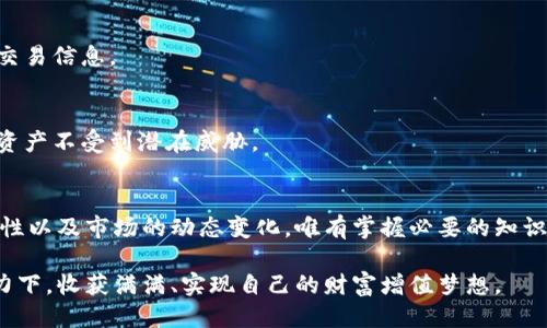   如何迅速兑换t p钱包中的空投与奖励，避免损失？ /   
 guanjianci t p钱包，空投，兑换 /guanjianci 

什么是t p钱包及其空投？
在当今高度数字化的社会中，电子钱包已成为人们日常生活中不可或缺的一部分。t p钱包是一款颇受欢迎的数字钱包，不仅支持传统货币的存储和转账，还具有处理加密货币的能力。它通过加密技术保障用户的资产安全，同时为用户提供了一种便捷、快速的支付方式。

在众多吸引用户的功能中，空投是t p钱包的一大亮点。空投通常是指数字货币项目为了推广自身的代币而免费分发给用户的奖励。这不仅能够有效提升新项目的知名度，也为用户提供了获取数字资产的良机。然而，许多用户在获得这些空投后却并不知道该如何进行兑换，这成了困扰他们的一大难题。

空投的获取与确认
在讨论如何兑换空投之前，首先需要了解如何获取空投。通常，用户只需在社交媒体平台上关注项目方或加入特定的社区，就能获得空投的资格。在某些情况下，用户还需完成一些任务，比如转发帖子、邀请朋友等。

获得空投后，用户会在t p钱包中看到相关的通知或信息。为了确保获取的空投是真实有效的，用户应及时检查钱包中的余额是否已更新，并仔细阅读项目方的说明。

兑换空投的步骤
以下是关于如何在t p钱包中兑换空投的具体步骤：

h4步骤一：打开t p钱包/h4
首先，您需要打开t p钱包应用，确保您已登录到自己的账户。如果您尚未下载该应用，可以在各大应用商店搜索并安装。

h4步骤二：查看余额/h4
在主界面上，查看您的余额和空投信息。如果您成功接收到空投，您应该能够在资产列表中找到相关代币。请确保您了解这个代币的市场价值及其兑换比例。

h4步骤三：选择兑换选项/h4
点击要兑换的空投代币，进入详细信息页面。在这里，您通常会看到“兑换”或“出售”选项。根据市场情况和您的需求，选择合适的方式进行交易。

h4步骤四：确认交易/h4
在选择了兑换选项后，您需要输入想要兑换的数量，系统会自动计算出您将获得的金额。在核对信息无误后，点击“确认”以完成交易。在这一过程中，请注意可能会产生的手续费。

h4步骤五：查看交易记录/h4
兑换完成后，可以在交易记录中查询相关信息，确保交易已被成功处理。您还可以通过该记录监控自己的资产变化。

兑换时的注意事项
在兑换空投过程中，用户需要留意以下几点，以避免潜在的陷阱和损失：

h41. 验证项目的合法性/h4
不是所有的空投项目都是可靠的。一些项目可能是为了诈骗而存在，因此在参与之前，务必对该项目进行充分的研究，查看社区反馈及项目动态。

h42. 随时关注市场动向/h4
数字货币市场波动较大，代币的价格可能会在短时间内发生剧烈变化。在决定何时兑换时，请考虑市场行情，选择最佳时机以最大化收益。

h43. 了解手续费结构/h4
在完成交易时，确保了解相关的手续费结构。有些交易平台会依据不同的业务类型收取不同的费用，这可能会影响您最终的收入。

避免常见的兑换错误
许多用户在兑换过程中可能会出现一些误操作。以下是一些常见错误及对应的解决方案：

h41. 忽视代币的流动性/h4
在选择兑换代币时，有些代币可能在某些交易平台上的流动性较低，导致您无法顺利完成交易。为了避免这一点，选择交易量较大的平台进行兑换至关重要。

h42. 错误的交易数量/h4
在输入兑换数量时，务必仔细核对。错误输入可能导致交易失败或损失资产。为了避免这种情况，建议在确认之前，再次双重检查交易信息。

h43. 忽略安全性/h4
在进行任何交易时，确保您的账户安全至关重要。定期更新密码，启用两步验证，并确保您的设备未被恶意软件感染，以保护您的资产不受到潜在威胁。

总结
t p钱包中的空投兑换，虽然看似简单，但涉及的细节却不可忽视。用户在兑换过程中不仅要了解操作步骤，还需关注项目的合法性以及市场的动态变化。唯有掌握必要的知识与技能，才能有效避免损失，获取更大的收益。

通过这样的方法，您不仅能将空投兑换为实际资产，更能在数字货币投资的道路上稳步前行。希望每位用户都能在t p钱包的助力下，收获满满、实现自己的财富增值梦想。