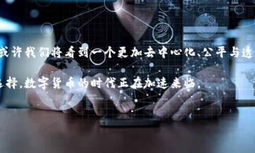 环球币——在TP钱包的奇妙旅程

环球币（Global Coin）作为一种新兴的数字货币，近年来受到金融投资者和数字货币爱好者的广泛关注。随着数字货币市场的迅猛发展，越来越多的钱包选择支持各种加密货币，TP钱包作为其中知名的一员也不例外。人们迫切想知道：环球币是否正式上线TP钱包，为何它在这个时代显得如此重要？本文将带你深入了解环球币的特性、TP钱包的功能以及它们之间的关系。

环球币的潜力与魅力

环球币的设计初心是为了打破传统金融体系的桎梏，构建一个全新的去中心化货币环境。它不仅仅是数字货币，更像是一种信任和透明的象征。环球币采用了先进的区块链技术，确保交易的安全性与匿名性，这使得它在众多数字货币中脱颖而出。

其次，环球币面向国际市场，支持多种语言和文化背景的用户，彰显了它的全球化理念。无论你生活在哪个国家，都可以通过环球币来进行跨境交易，省去了高昂的手续费和繁琐的手续。这样的便利性尤其为那些在国际上工作或有业务往来的人士提供了极大的帮助。

TP钱包的便捷与安全

TP钱包作为一款知名的数字货币钱包，因其高效、安全的特点而备受用户青睐。它不仅支持多种加密货币，还提供了用户友好的界面和多样化的功能，极大地方便了用户对数字资产的管理。

TP钱包还融合了最新的安全技术，确保用户资产的安全。通过多重认证机制和加密存储，用户的数字货币在TP钱包中是受到良好保护的。此外，钱包的性能表现出色，能够快速进行转账和交易，极大地提升了用户体验。

环球币与TP钱包的结合

那么，环球币上线TP钱包的意义是什么？首先，这意味着更多的用户将能够方便地接触到环球币，享受其带来的交易便利和潜在投资机会。TP钱包的用户基数庞大，环球币能够借助这一平台快速提升知名度与接受度。

其次，TP钱包为环球币提供了一个安全、方便的交易平台，用户可以轻松地在钱包中进行环球币的存储、交易及管理。这种合作不仅有助于环球币的生态建设，也为用户带来了更多的选择和灵活性。

未来展望——数字货币的广阔前景

未来，环球币与TP钱包的结合将助力更广泛的数字货币采用，推动金融创新。随着全球对区块链技术和数字货币的逐渐认可和接受，环球币正站在了一个绝佳的发展机遇上。

更进一步，环球币的发展还与不断变化的全球经济环境密切相关。在经济连续波动、传统金融市场不确定性增加的背景下，数字货币作为一种新型的价值存储和交易方式，正逐步获得越来越多用户的青睐。

总结——创新的未来

环顾全球，环球币在TP钱包的助力下，未来的发展潜力无可估量。数字货币不仅仅是投资的工具，更是引领我们走向未来金融新生态的先锋。若能把握住这一趋势，或许我们将看到一个更加去中心化、公平与透明的全球金融体系。

随着未来技术的不断迭代，环球币和TP钱包之间的协同作用，必将开创出新的商机与可能性。对于普通用户来说，追随这种变革不仅是趋势，更是一种生活方式的选择，数字货币的时代正在加速来临。

环球币, TP钱包, 数字货币/guanjianci
最终提示：在决定投资或使用任何数字货币或平台之前，请务必进行详尽的研究并考虑风险。