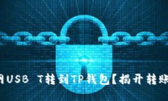 如何将货币网USB T转到TP钱
