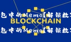 如何看懂TP钱包中的Memo？