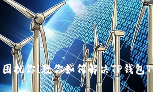 别让手续费困扰你！教你如何解决TP钱包TRX不足问题