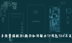 别让手续费困扰你！教你