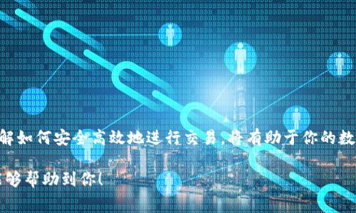 要回答这个问题，首先我们需要了解t p钱包的使用，以及如何在这个平台上进行以太坊（ETH）转换为火币代币（HT）的过程以及相关的费用。

t p钱包简介
t p钱包是一种广泛使用的数字资产钱包，支持多种加密货币的存储和转账。在这个钱包中，用户可以方便地管理自己的数字资产，包括以太坊、比特币等。在进行交易时，了解每种货币的转换费用以及相关的安全措施显得尤为重要。

ETH与HT的区别
以太坊（ETH）是一种广泛应用的区块链平台，支撑着许多去中心化应用（DApp）和智能合约。而火币代币（HT）是火币交易所的原生代币，用户可以通过持有和交易HT获得一定的收益。两者之间的价值波动和市场需求不同，因此在进行转换时，了解当前的汇率和费用情况非常重要。

在t p钱包中转换ETH为HT的步骤
1. **打开t p钱包**：首先，你需要打开t p钱包的应用程序，并确保你的以太坊（ETH）余额足够。
2. **选择转换功能**：在钱包主界面中，找到“转换”或“交易”选项，这通常是进行货币交换的地方。
3. **输入金额**：在转换页面，选择以太坊（ETH）作为你要转换的货币，并输入你希望转换的数量。
4. **选择HT**：然后，在目标货币选项中选择火币代币（HT）。
5. **确认费用**：在继续操作之前，钱包通常会展示当前的汇率以及相关费用，包括网络费和兑换费。确保所有信息准确无误。
6. **进行确认**：一旦你确认无误，即可进行交易，等待系统完成转换。

费用详解
在进行交易时，费用问题是用户最为关心的部分。在t p钱包中，转换以太坊（ETH）为火币代币（HT）会涉及以下几种费用：
1. **网络费用**：每次ETH转账都需支付矿工费用，这与以太坊网络的繁忙程度有关。矿工费用的高低会影响到你的交易速度和整体费用。
2. **交易服务费**：除了网络费用，t p钱包本身可能会收取一部分交易服务费，这一般是根据资产的市场价值小幅收取。
3. **汇率差**：在进行转换时，注意所显示的汇率。有些平台会根据市场情况和流动性进行微调，用户在转换时可能会略有损失。

转换后的注意事项
完成ETH到HT的转换后，用户需留意以下几点：
1. **查看账户余额**：确保你在钱包中的HT余额已经更新，实际到账时间可能因网络状况而有所不同。
2. **安全存储**：在进行大量交易时，一定要关注资产的安全。可以选择将部分资产转至冷钱包中进行长期保存。
3. **市场动态**：持续关注火币代币（HT）的市场价格变化，随时调节持有策略，以便在市场波动中保护资产。

总结
t p钱包为用户提供了方便的ETH与HT之间的转换功能，但在使用过程中一定要对相关费用有清晰的了解和认知。了解如何安全高效地进行交易，将有助于你的数字资产管理。无论你是在进行投资还是日常消费，保持对市场动态的敏锐洞察都是赢家的关键。

通过这种方式，你可以更加轻松地在t p钱包中进行ETH和HT的交换，同时避免不必要的费用和损失。希望这些信息能够帮助到你！