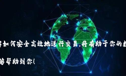 要回答这个问题，首先我们需要了解t p钱包的使用，以及如何在这个平台上进行以太坊（ETH）转换为火币代币（HT）的过程以及相关的费用。

t p钱包简介
t p钱包是一种广泛使用的数字资产钱包，支持多种加密货币的存储和转账。在这个钱包中，用户可以方便地管理自己的数字资产，包括以太坊、比特币等。在进行交易时，了解每种货币的转换费用以及相关的安全措施显得尤为重要。

ETH与HT的区别
以太坊（ETH）是一种广泛应用的区块链平台，支撑着许多去中心化应用（DApp）和智能合约。而火币代币（HT）是火币交易所的原生代币，用户可以通过持有和交易HT获得一定的收益。两者之间的价值波动和市场需求不同，因此在进行转换时，了解当前的汇率和费用情况非常重要。

在t p钱包中转换ETH为HT的步骤
1. **打开t p钱包**：首先，你需要打开t p钱包的应用程序，并确保你的以太坊（ETH）余额足够。
2. **选择转换功能**：在钱包主界面中，找到“转换”或“交易”选项，这通常是进行货币交换的地方。
3. **输入金额**：在转换页面，选择以太坊（ETH）作为你要转换的货币，并输入你希望转换的数量。
4. **选择HT**：然后，在目标货币选项中选择火币代币（HT）。
5. **确认费用**：在继续操作之前，钱包通常会展示当前的汇率以及相关费用，包括网络费和兑换费。确保所有信息准确无误。
6. **进行确认**：一旦你确认无误，即可进行交易，等待系统完成转换。

费用详解
在进行交易时，费用问题是用户最为关心的部分。在t p钱包中，转换以太坊（ETH）为火币代币（HT）会涉及以下几种费用：
1. **网络费用**：每次ETH转账都需支付矿工费用，这与以太坊网络的繁忙程度有关。矿工费用的高低会影响到你的交易速度和整体费用。
2. **交易服务费**：除了网络费用，t p钱包本身可能会收取一部分交易服务费，这一般是根据资产的市场价值小幅收取。
3. **汇率差**：在进行转换时，注意所显示的汇率。有些平台会根据市场情况和流动性进行微调，用户在转换时可能会略有损失。

转换后的注意事项
完成ETH到HT的转换后，用户需留意以下几点：
1. **查看账户余额**：确保你在钱包中的HT余额已经更新，实际到账时间可能因网络状况而有所不同。
2. **安全存储**：在进行大量交易时，一定要关注资产的安全。可以选择将部分资产转至冷钱包中进行长期保存。
3. **市场动态**：持续关注火币代币（HT）的市场价格变化，随时调节持有策略，以便在市场波动中保护资产。

总结
t p钱包为用户提供了方便的ETH与HT之间的转换功能，但在使用过程中一定要对相关费用有清晰的了解和认知。了解如何安全高效地进行交易，将有助于你的数字资产管理。无论你是在进行投资还是日常消费，保持对市场动态的敏锐洞察都是赢家的关键。

通过这种方式，你可以更加轻松地在t p钱包中进行ETH和HT的交换，同时避免不必要的费用和损失。希望这些信息能够帮助到你！