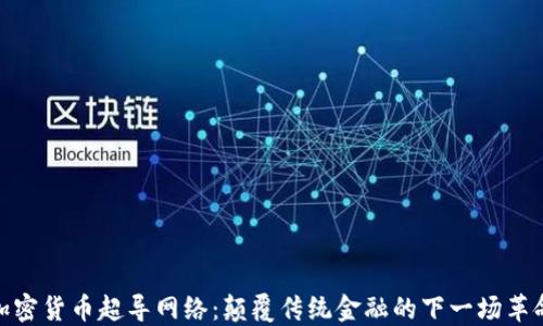 
加密货币超导网络：颠覆传统金融的下一场革命
