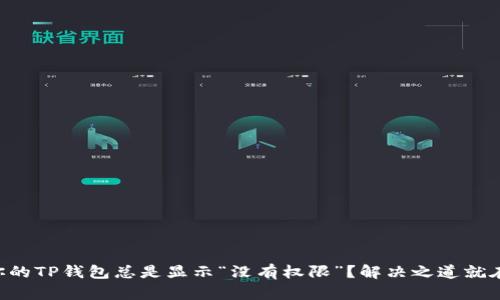 为何你的TP钱包总是显示“没有权限”？解决之道就在这里！